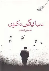 کتاب تنها زندگی نکردن