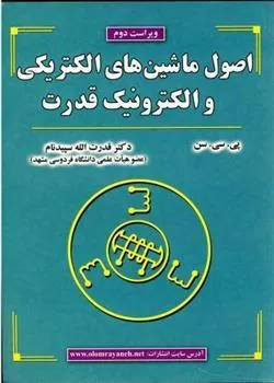 کتاب اصول ماشین های الکتریکی و الکترونیک قدرت