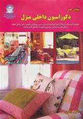 کتاب دکوراسیون داخلی منزل
