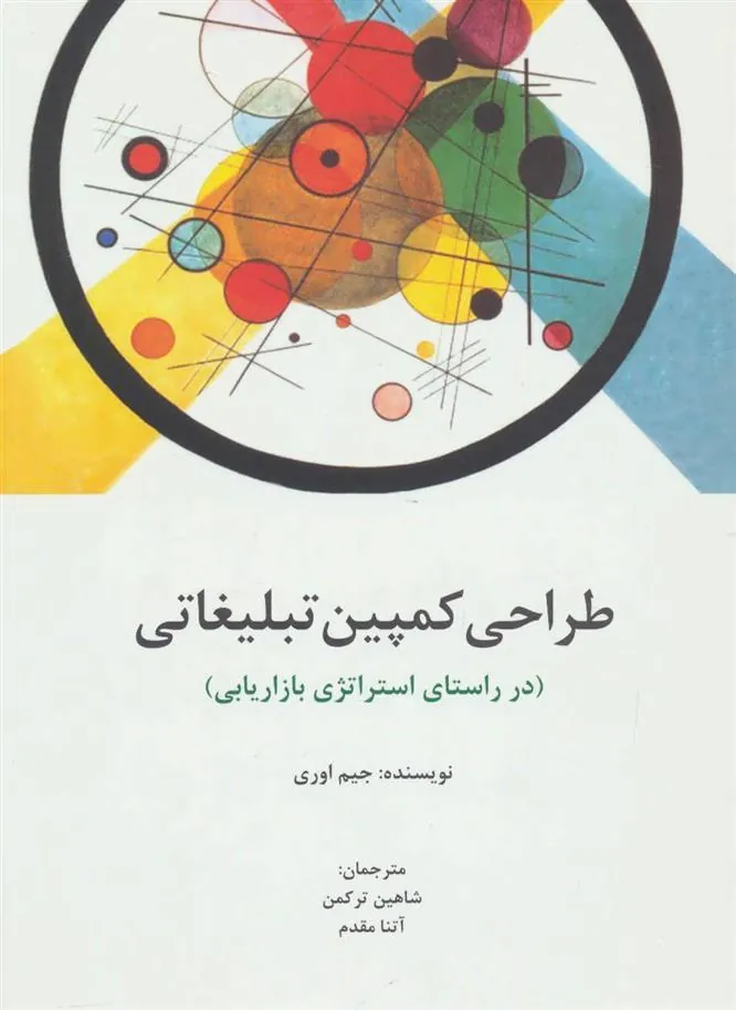 کتاب طراحی کمپین تبلیغاتی