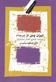 کتاب ایران پس از برجام