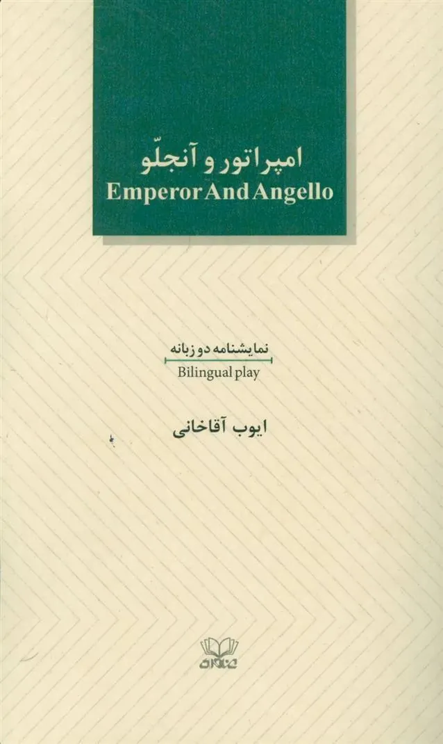 کتاب امپراطور و آنجلو