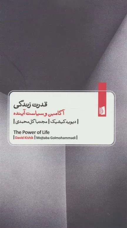 قدرت زندگی