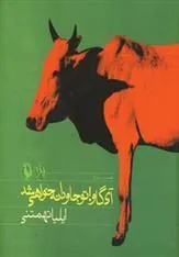 کتاب آی گاو!تو جاودانه خواهی شد