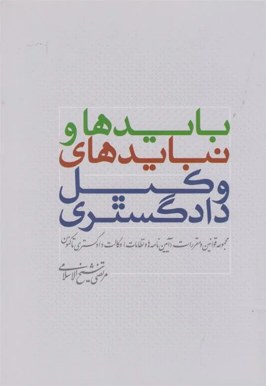 کتاب بایدها و نبایدهای وکیل دادگستری
