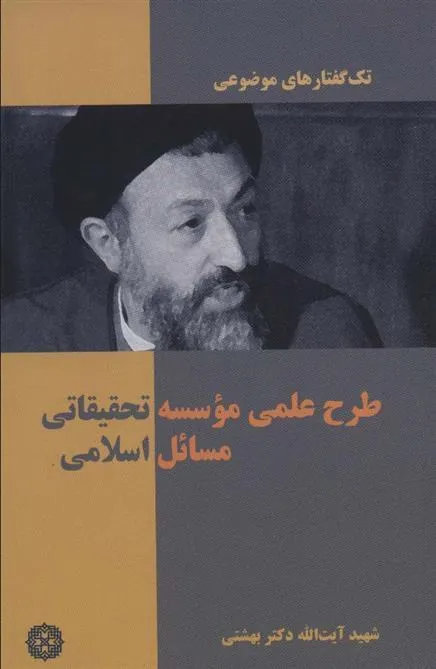 طرح علمی موسسه تحقیقاتی مسائل اسلامی