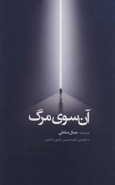 کتاب آن سوی مرگ