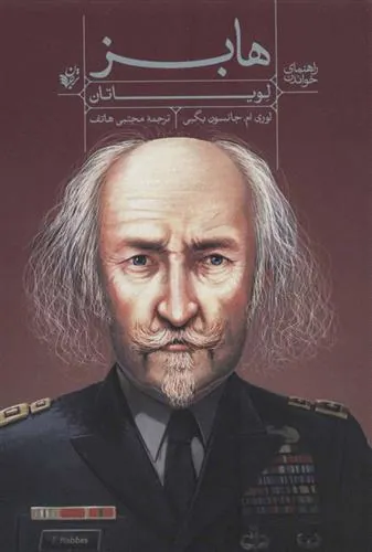 کتاب راهنمای خواندن لویاتان هابز