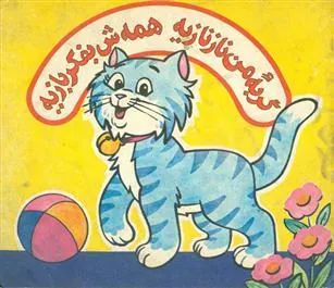 کتاب گربه ی من نازنازیه همه ش به فکر بازیه