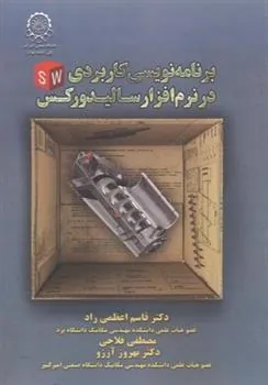 کتاب برنامه نویسی کاربردی در نرم افزار سالیدورکس