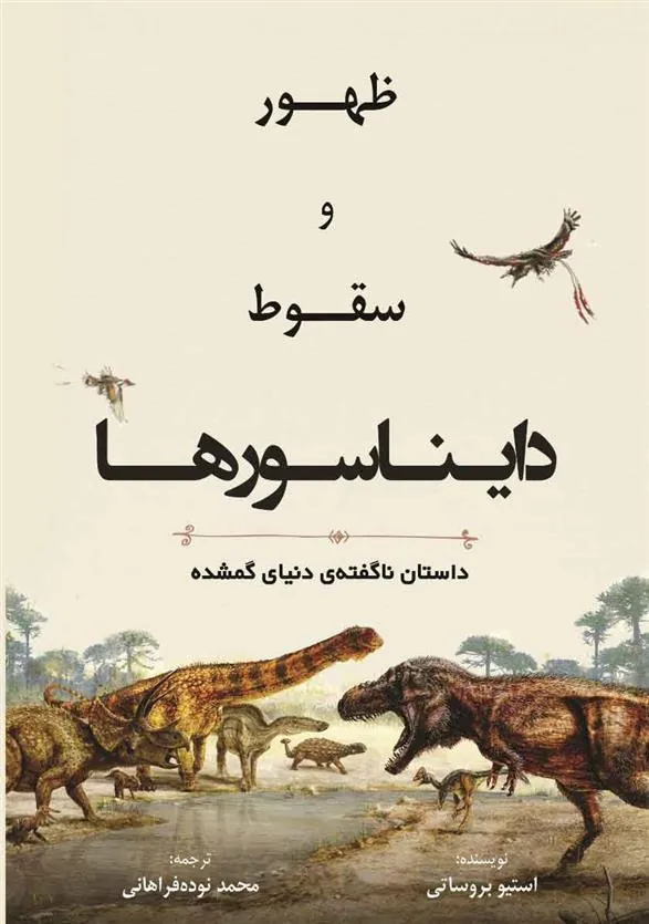 کتاب ظهور و سقوط دایناسورها