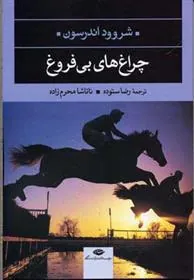 چراغ های بی فروغ