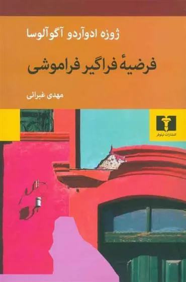 فرضیه ی فراگیر فراموشی