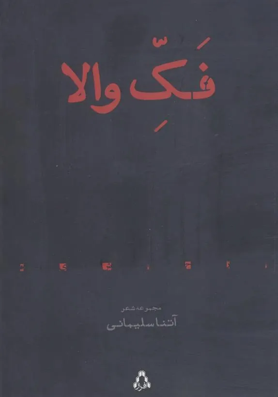 کتاب فک والا