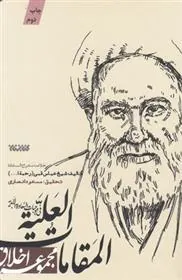 کتاب المقامات العلیه