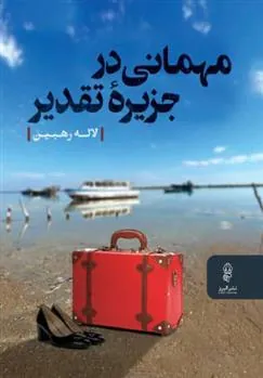 کتاب مهمانی در جزیره تقدیر