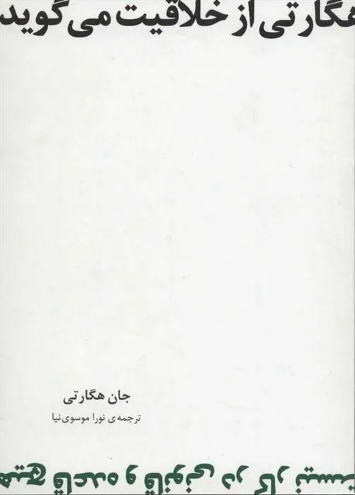 کتاب هگارتی از خلاقیت می گوید