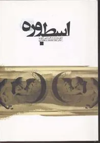 اسطوره