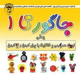 کتاب جاگورتا 1