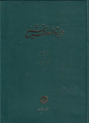 کتاب دایره المعارف تشیع (13)