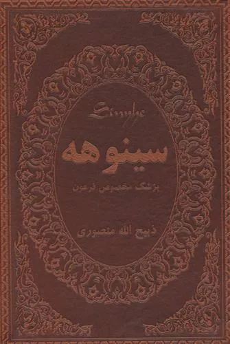 کتاب سینوهه پزشک مخصوص فرعون
