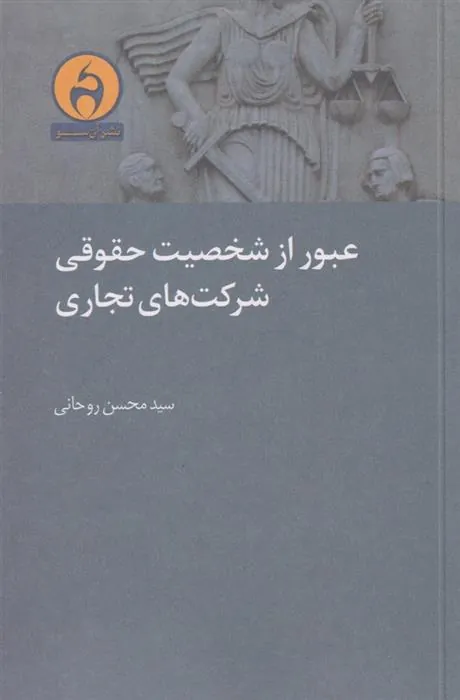 کتاب عبور از شخصیت حقوقی شرکت های تجاری