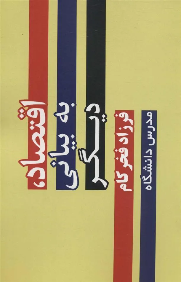کتاب اقتصاد،به بیانی دیگر