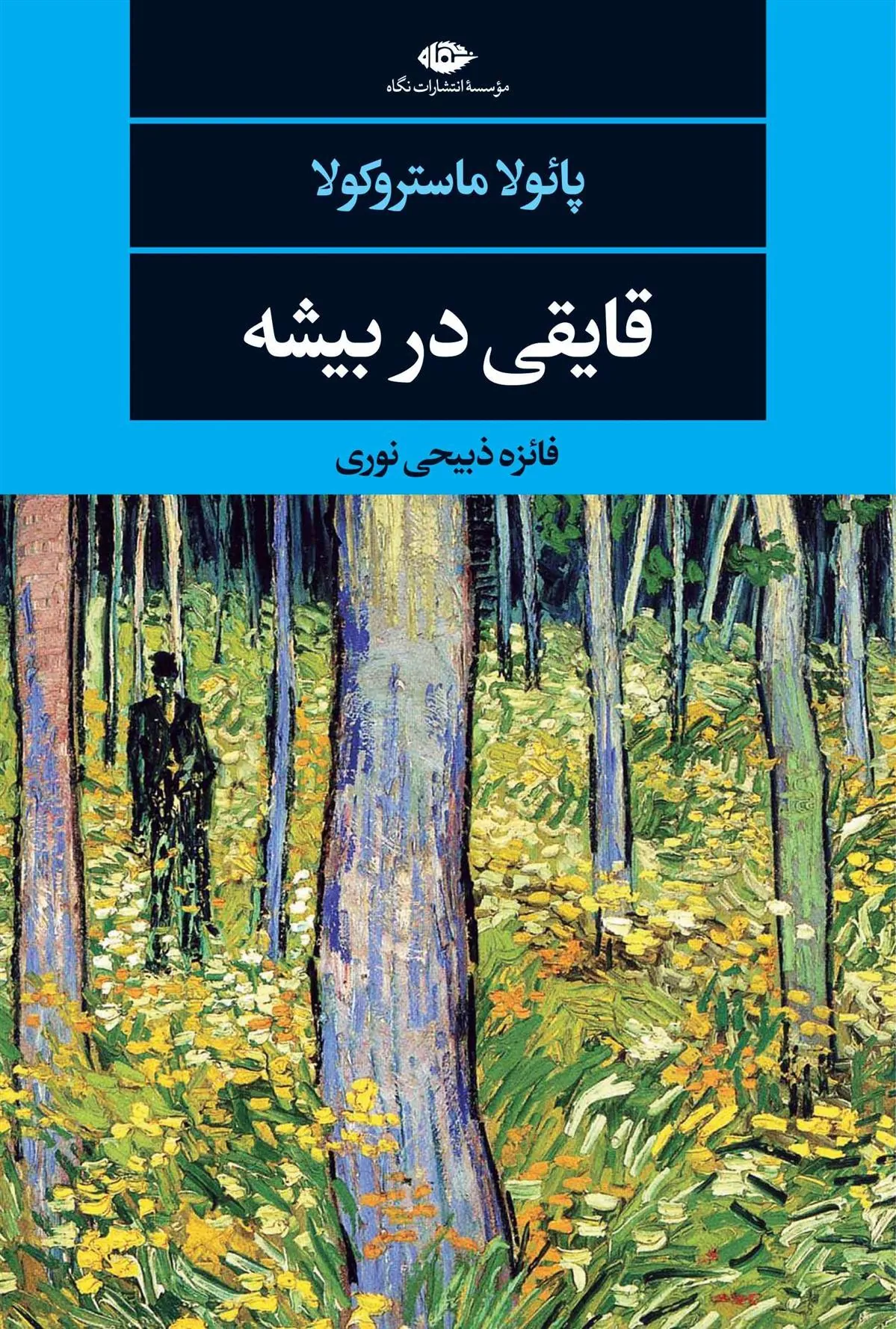 کتاب قایقی در بیشه