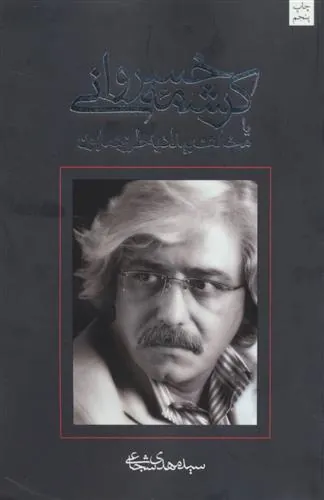 کتاب کرشمه خسروانی