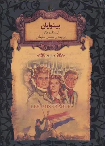 بینوایان – جلد 2