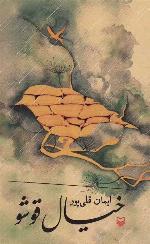 کتاب خیال قوشو