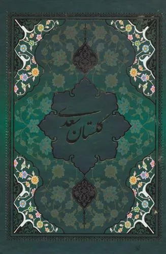 گلستان سعدی با مینیاتور