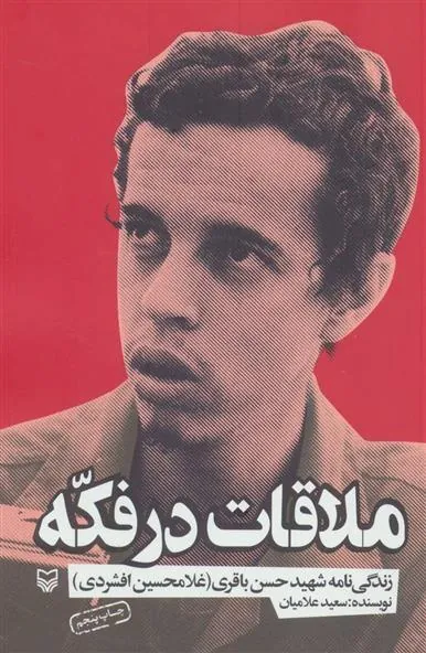 کتاب ملاقات در فکه
