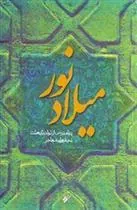 کتاب میلاد نور