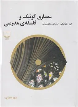 معماری گوتیک و فلسفه ی مدرسی