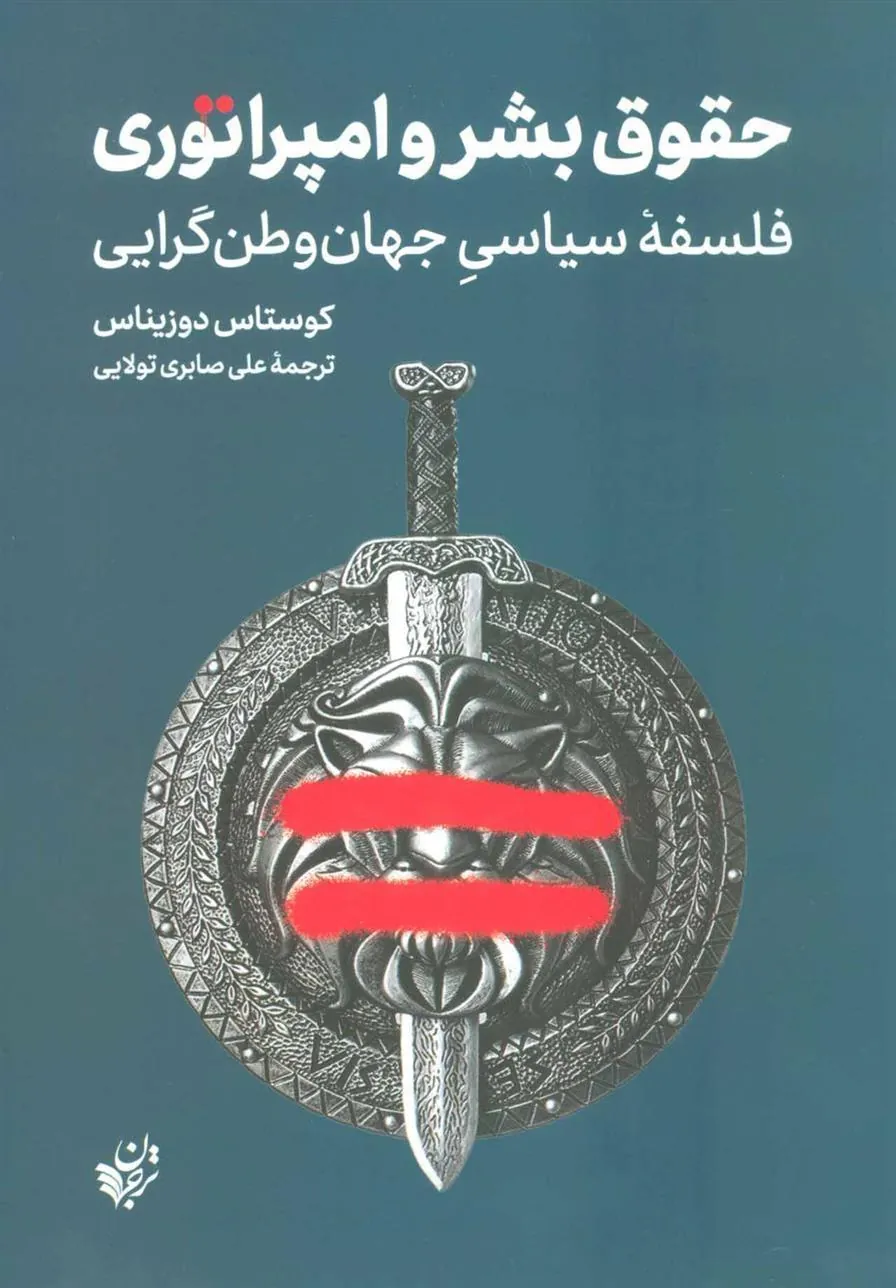 کتاب حقوق بشر و امپراتوری