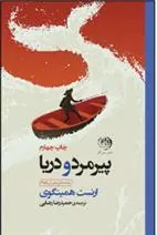 کتاب پیرمرد و دریا