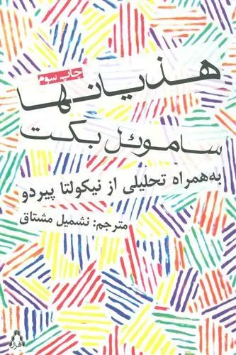 هذیانها