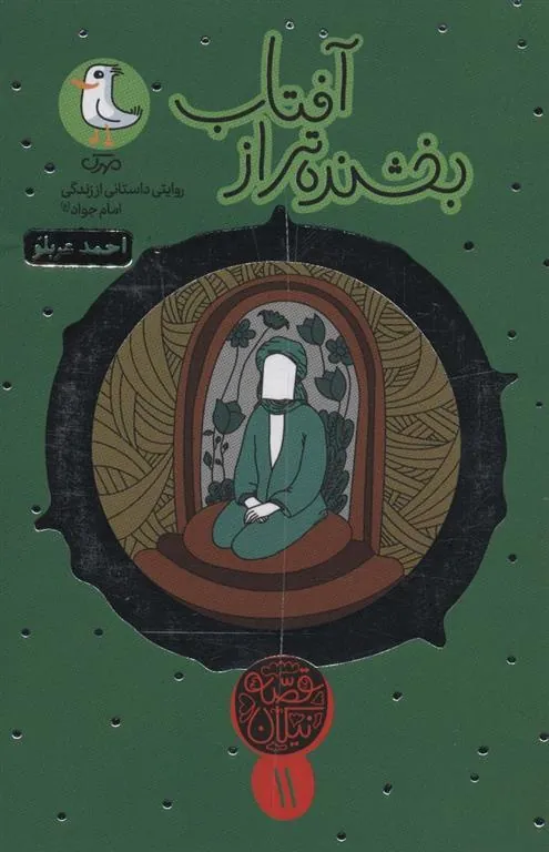 کتاب بخشنده تر از آفتاب
