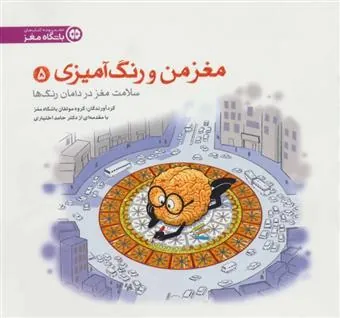 کتاب سلامت مغز در دامان رنگ ها