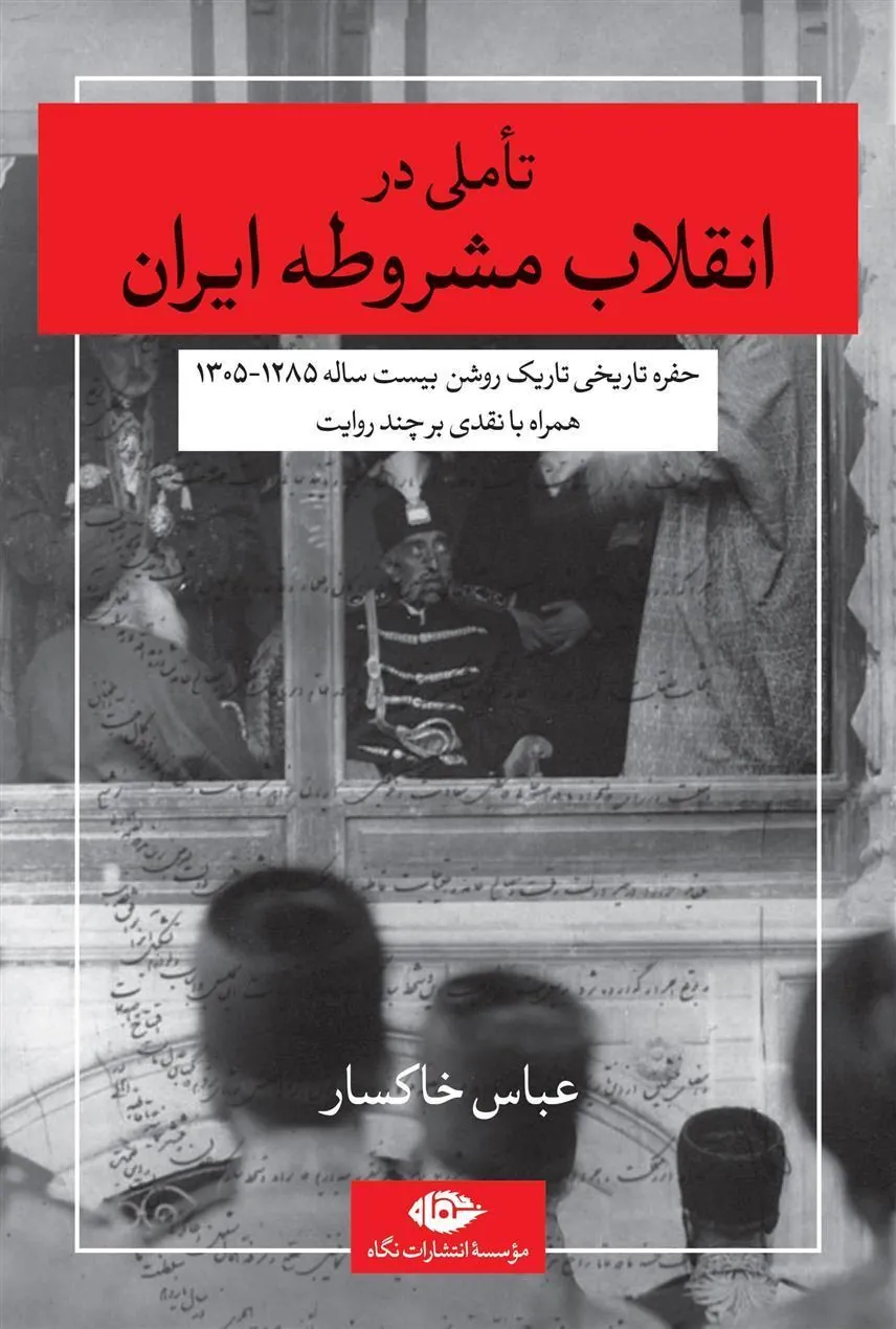 کتاب تاملی در انقلاب مشروطه ایران