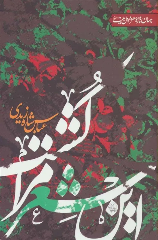 کتاب این شعر مرا کشت…