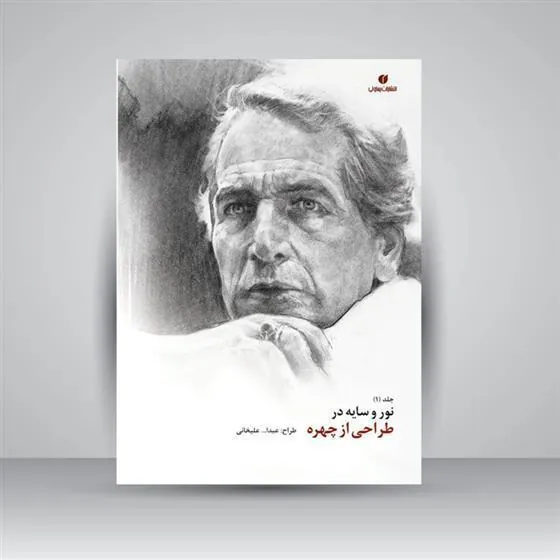 کتاب نور و سایه در طراحی از چهره (جلد1)