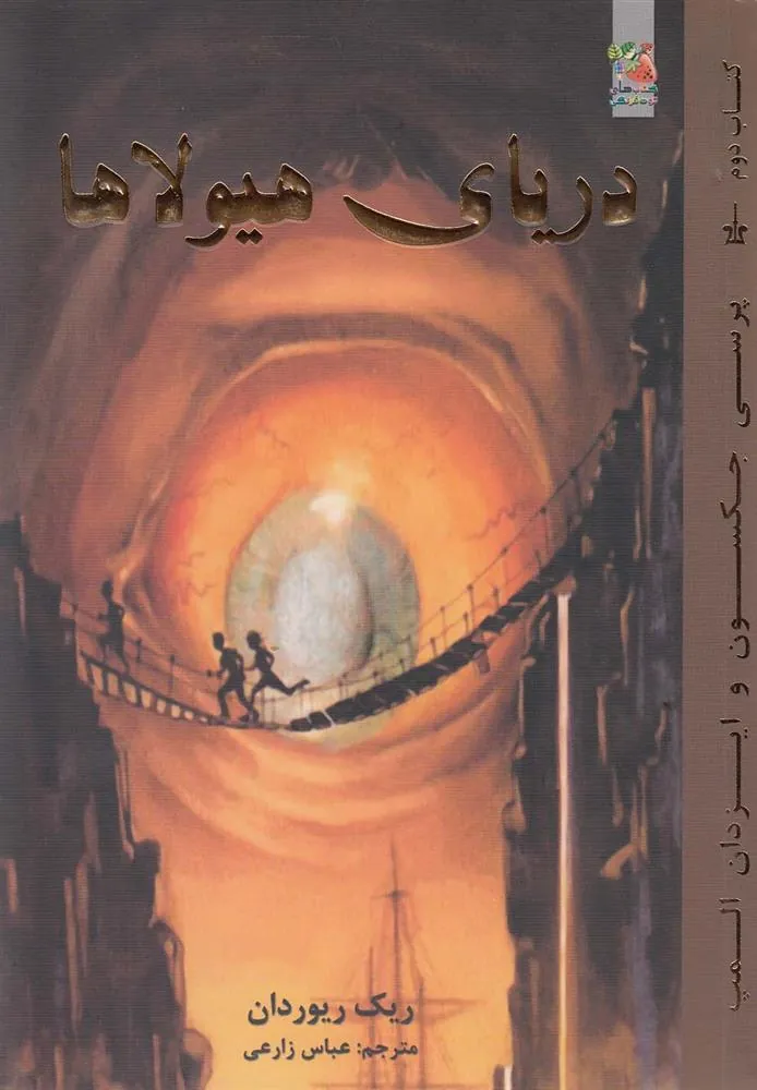 کتاب دریای هیولاها