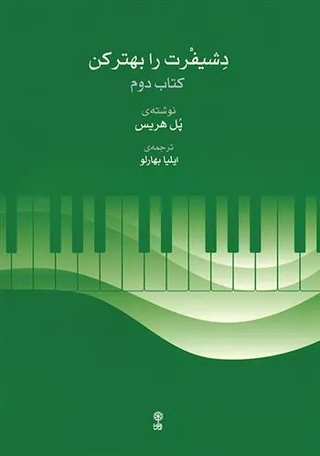 کتاب دشیفرت را بهتر کن (کتاب دوم)
