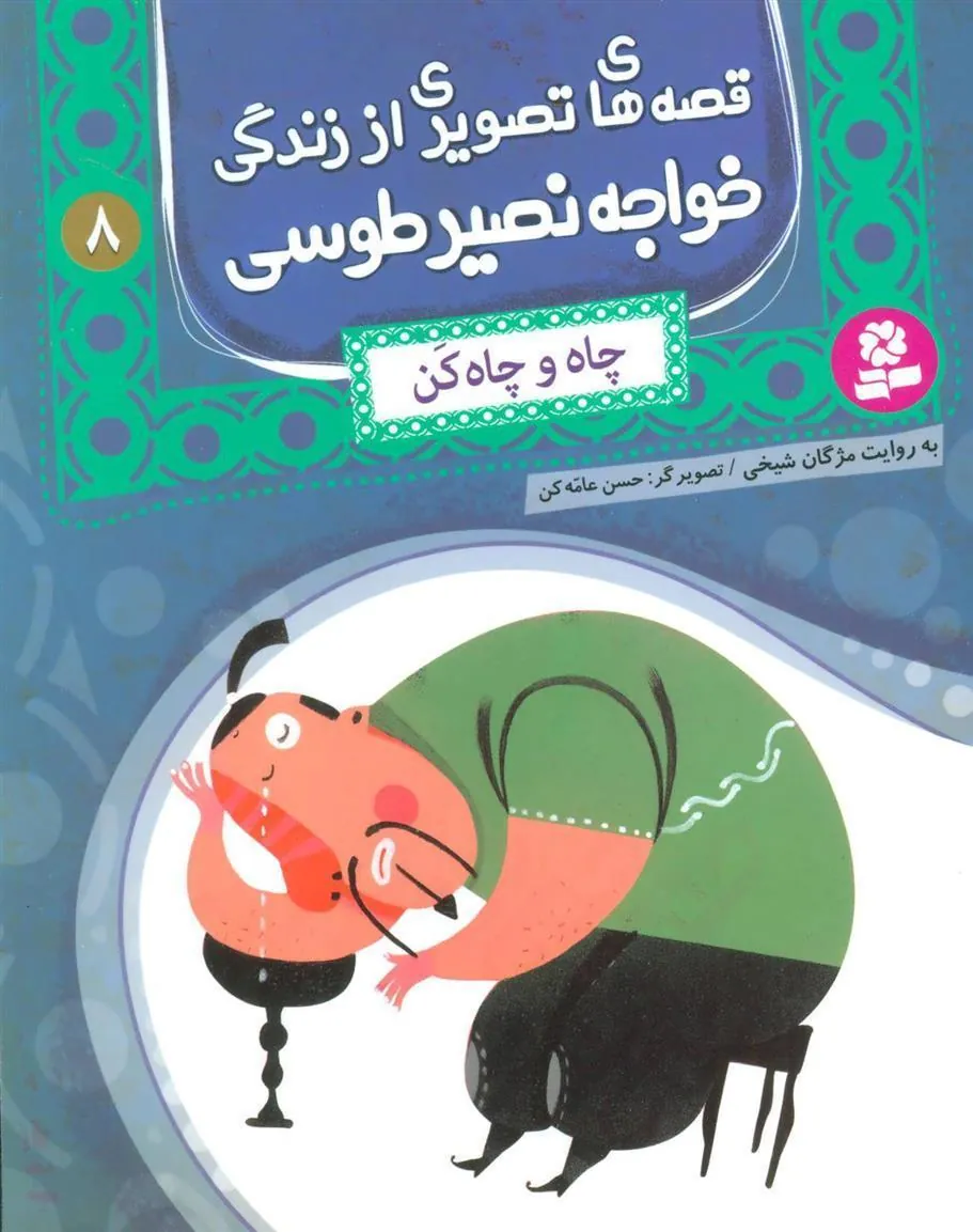 کتاب قصه های تصویری از زندگی خواجه نصیر طوسی 8