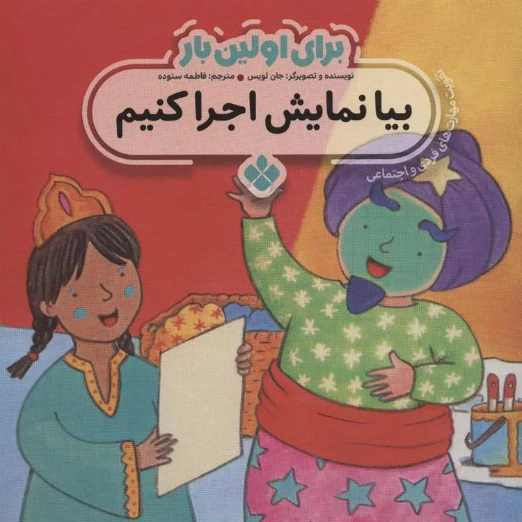 کتاب برای اولین بار: بیا نمایش اجرا کنیم