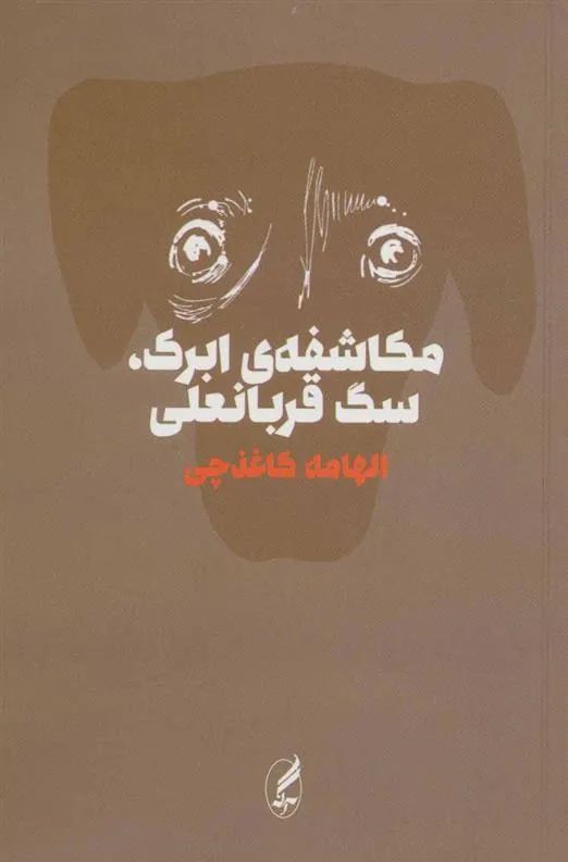 مکاشفه ی ابرک،سگ قربانعلی