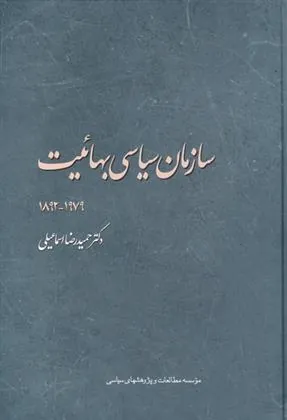 کتاب سازمان سیاسی بهائیت ۱۹۷۹-۱۸۹۲‏‫