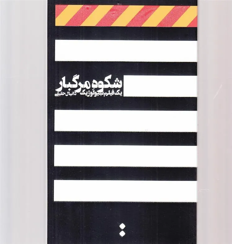 کتاب شکوه مرگبار